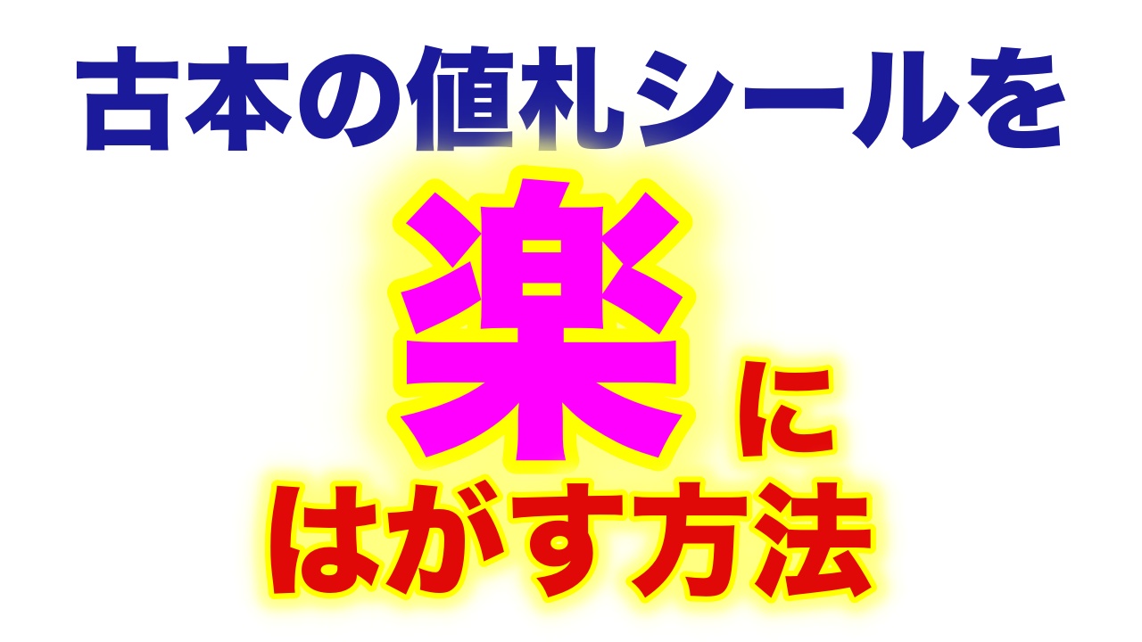 古本の値札シールを簡単 楽 きれいにはがす方法 本せどり 古本せどりで日本一周中の女のブログ