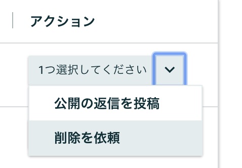 アマゾンの悪い評価を削除する方法と削除依頼メールの定型文を公開 古本せどりで日本一周中の女のブログ