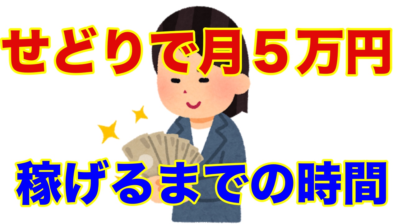 せどり初心者が月５万円稼ぐにはどのくらい時間が必要なのか 巷のバイトを例にシュミレーションしてみた 古本せどりとアフィリエイトに救われた女のブログ